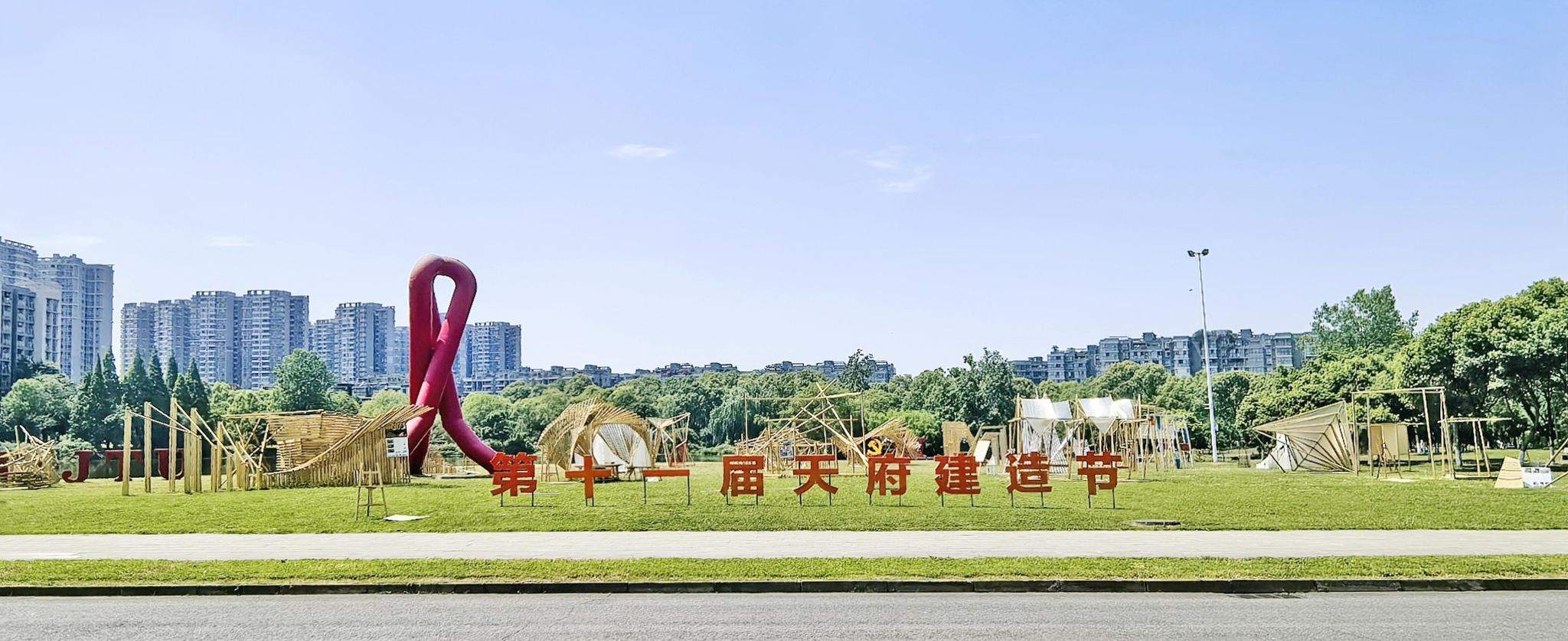 18comic
第十一届“天府建造节”圆满举行